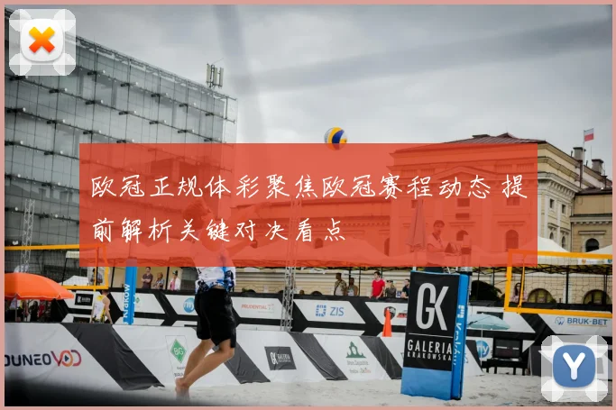 欧冠正规体彩聚焦欧冠赛程动态 提前解析关键对决看点