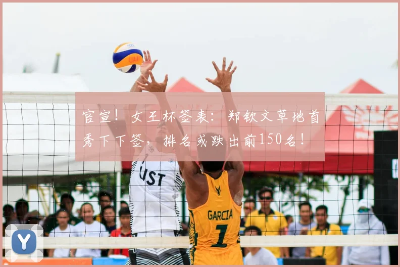 官宣!女王杯签表:郑钦文草地首秀下下签,排名或跌出前150名!