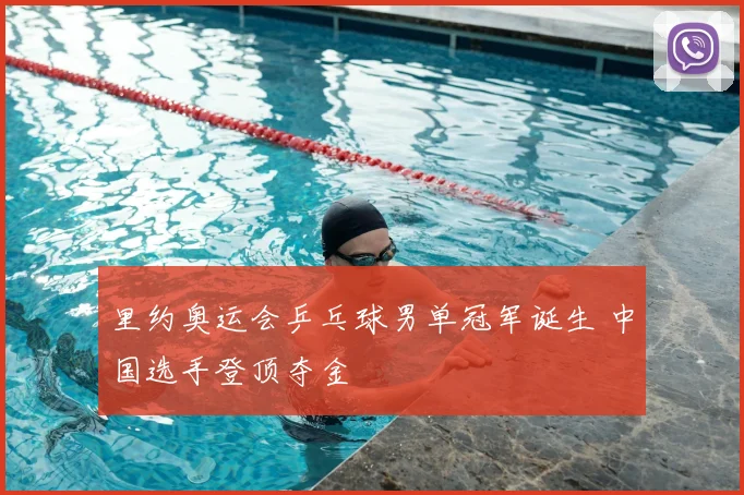 里约奥运会乒乓球男单冠军诞生 中国选手登顶夺金