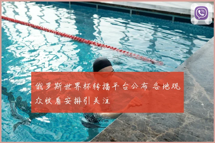俄罗斯世界杯转播平台公布 各地观众收看安排引关注