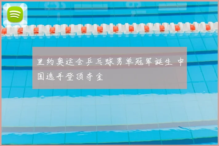里约奥运会乒乓球男单冠军诞生 中国选手登顶夺金