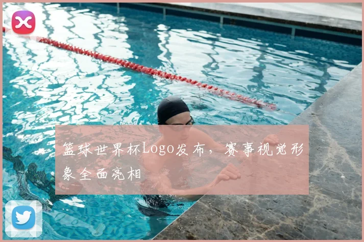 篮球世界杯Logo发布，赛事视觉形象全面亮相