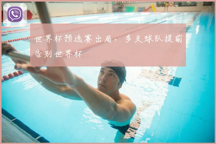 世界杯预选赛出局,多支球队提前告别世界杯